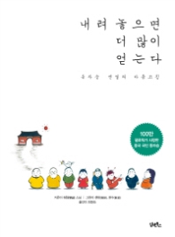 내려 놓으면 더 많이 얻는다